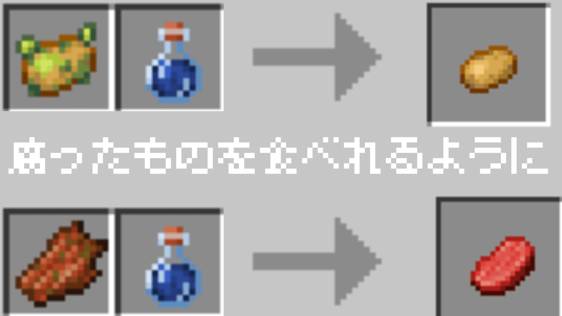 腐ったものを食べれるように | クラフターズコロニー -マイクラの配布サイト-