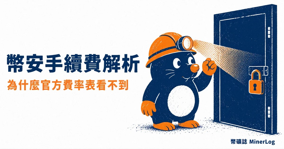 幣安手續費解析封面圖