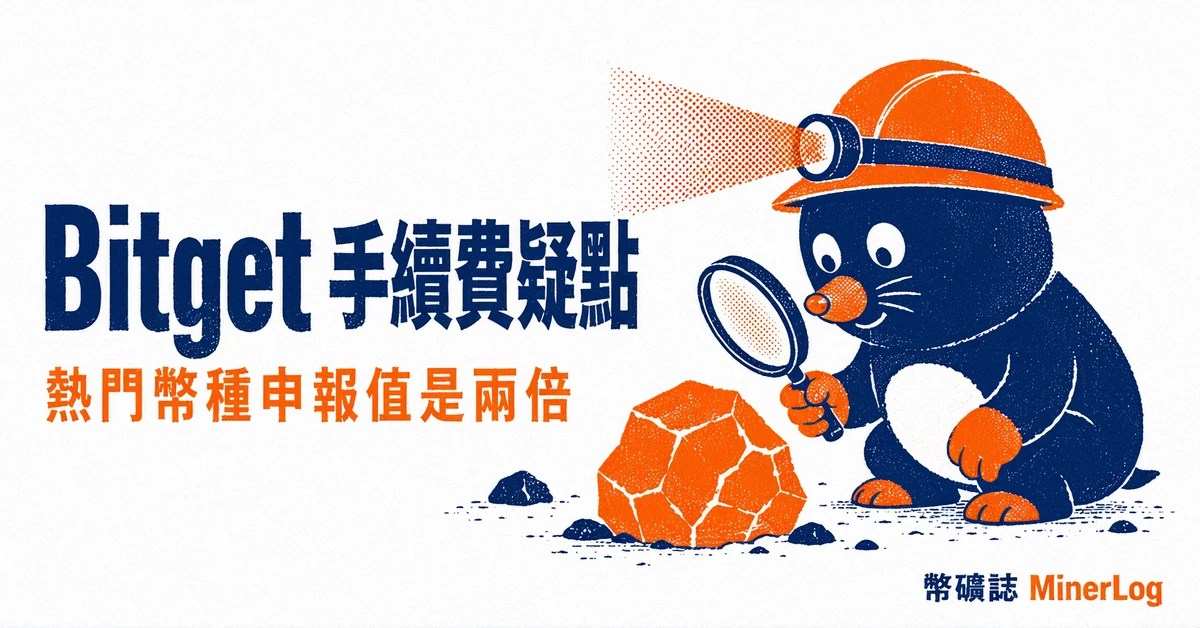 Bitget 手續費解析封面圖