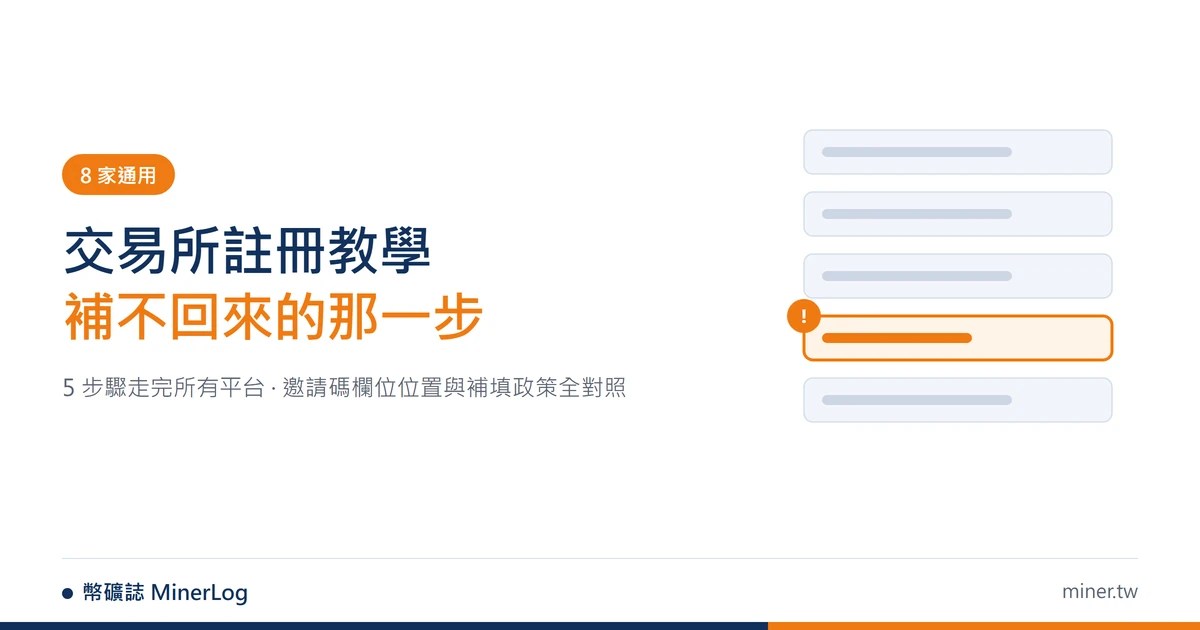 加密貨幣交易所註冊教學 2026 — 8 家通用 5 步驟，以及註冊當下補不回來的邀請碼欄位