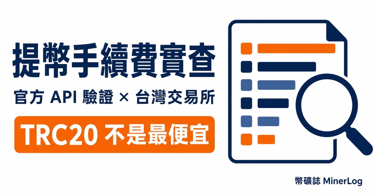 台灣加密貨幣提幣手續費實查封面圖：官方 API 驗證，TRC20 不是最便宜