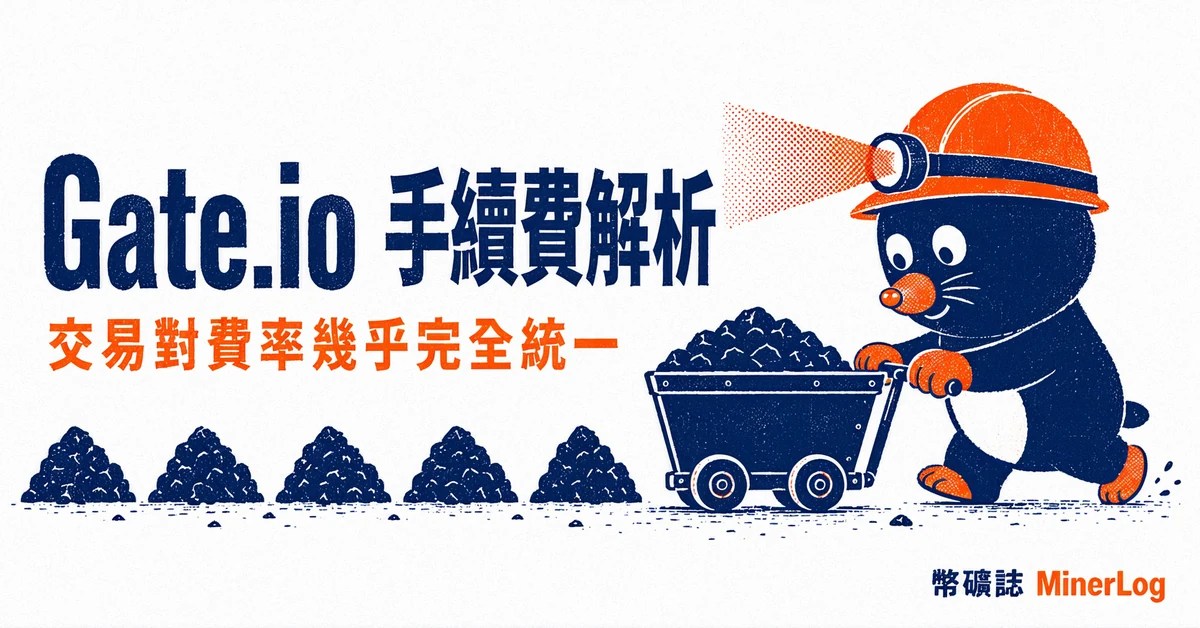 Gate.io 手續費解析封面圖