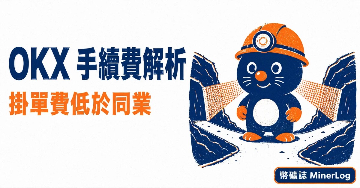 OKX 手續費解析封面圖