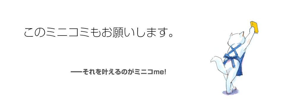ミニコme!に出品したい