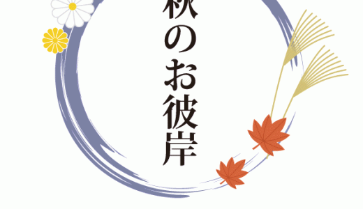 秋のお彼岸用の生花特設コーナー開催します（2025.9/20～9/27）