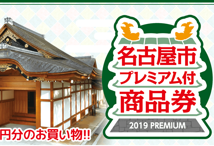 プレミアム付商品券19年版 名古屋 はどこで使える お店や場所一覧 みのりた家の暮らし