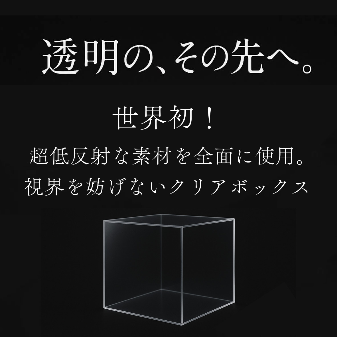 ミノルキューブA.R.T | 透明プラスチックケースのミノルキューブ