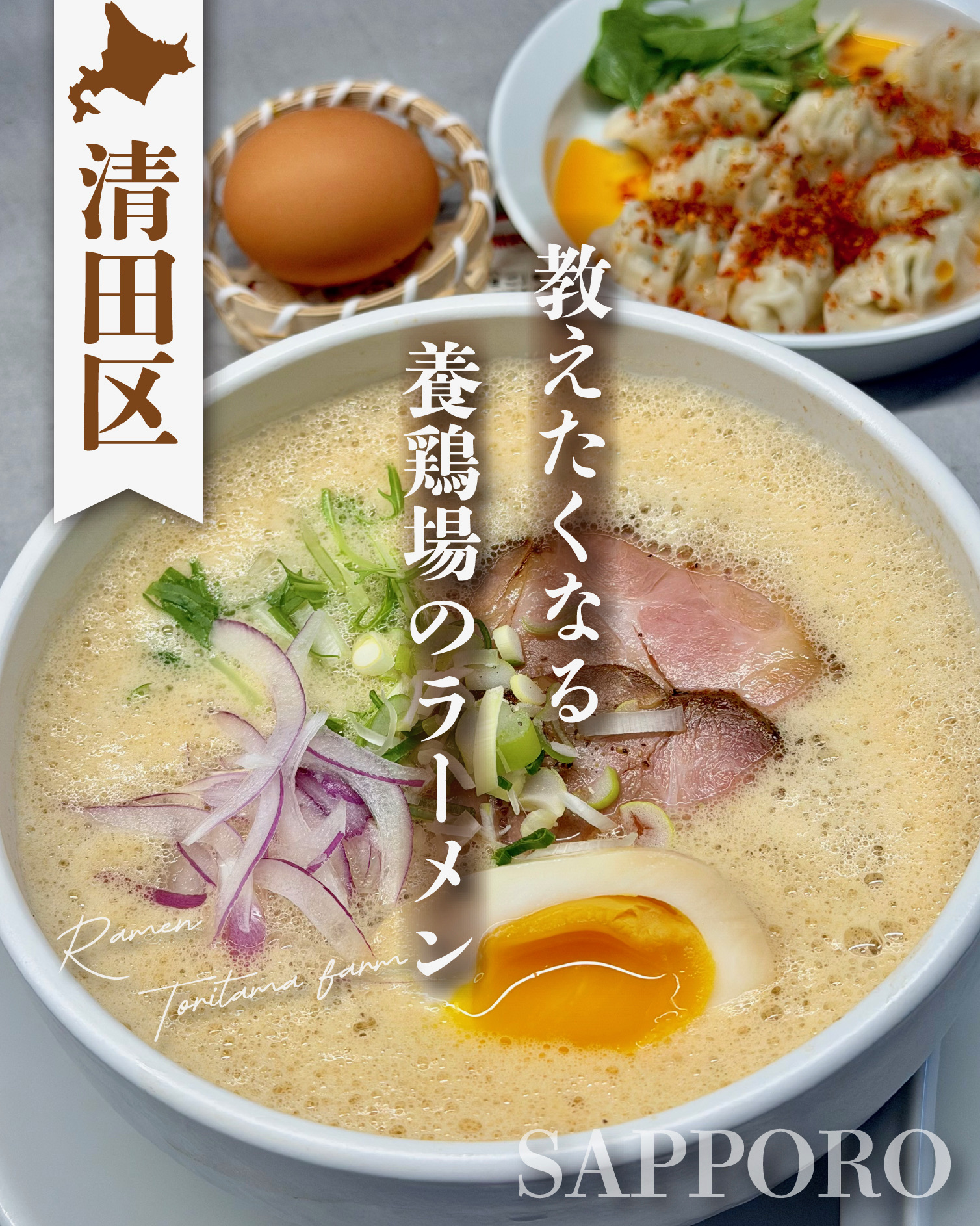 清田区とりたまファームの味噌泡鶏白湯と卵