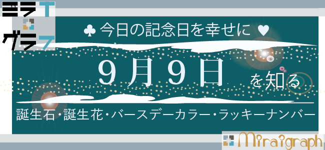 9月9日の誕生石 誕生花 バースデーカラー ラッキーナンバー 今日をうらnow Mirai Graph ミラグラ