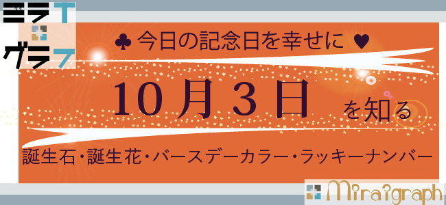 10月3日の誕生石 誕生花 バースデーカラー ラッキーナンバー 今日をうらnow Mirai Graph ミラグラ