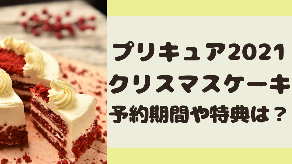 トロピカル ジュプリキュアのクリスマスケーキ21 予約期間や特典まとめ ミルクな暮らし