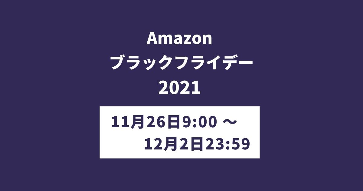 wallpapers Amazonブラックフライデー2021 1