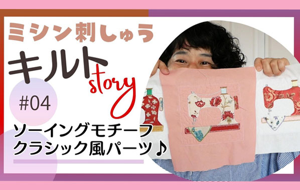 ミシン刺繍のキルトタペストリー（ソーイングモチーフ）作り方動画