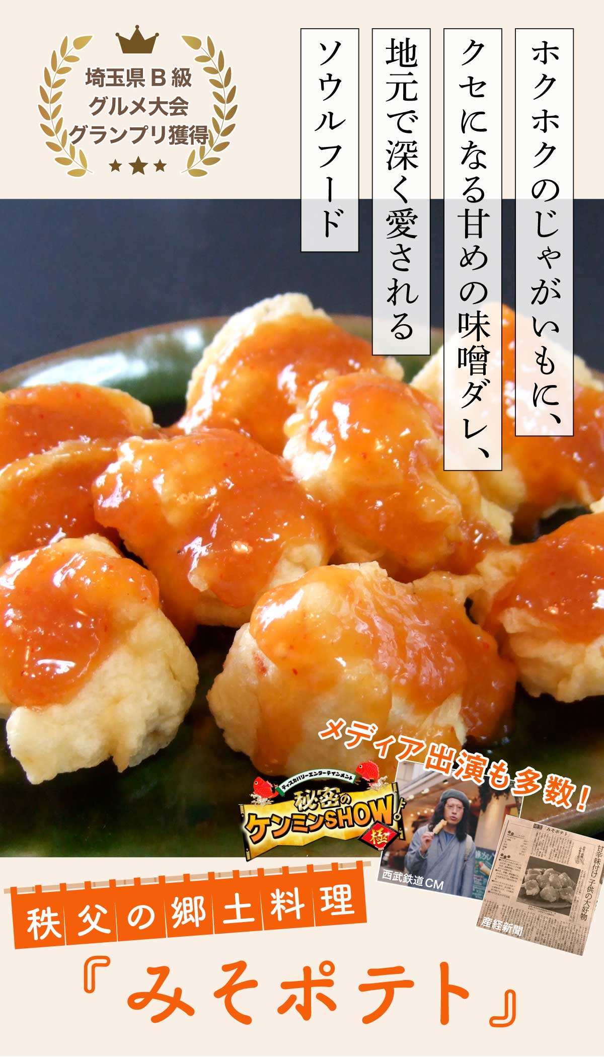 ふるさと納税 長瀞町 秩父名物B級グルメ味噌ぽてと「味噌」300g×3パック ふるさと納税秩父名物B級グルメ味噌ぽてと「味噌」300g×3パック