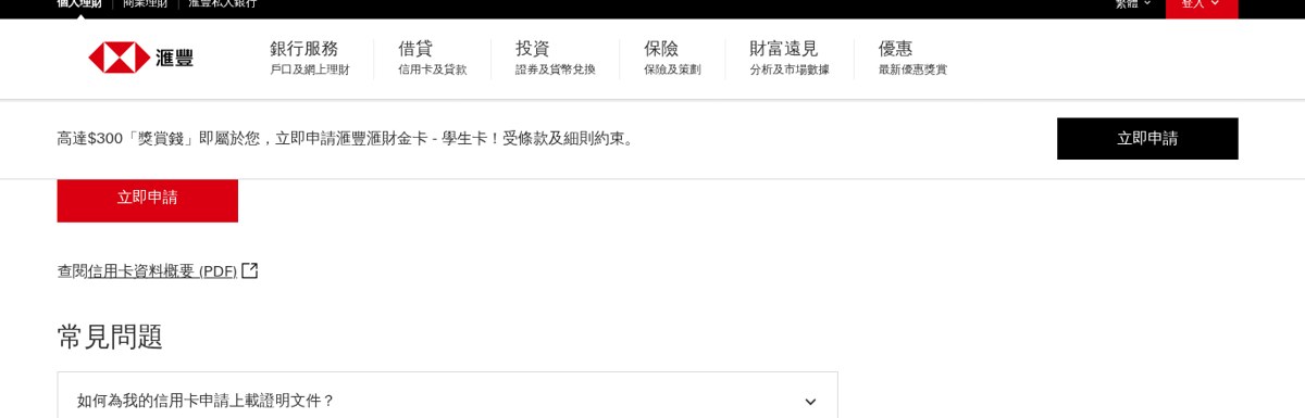 滙豐學生卡官方頁面:立即申請及高達$300「獎賞錢」迎新聲明