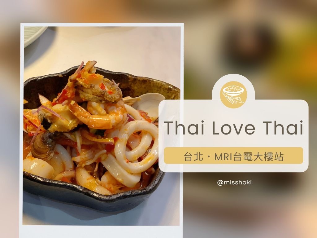 師大美食|泰愛泰Thai LoveThai|在地化泰味新情懷,享受舒適雅致的美好泰菜食光-福妞食旅