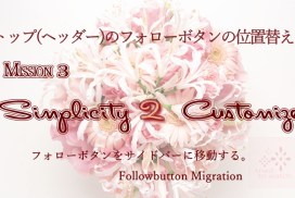 トップ(ヘッダー)のフォローボタンの位置替え!フォローボタンをサイドバーに移動