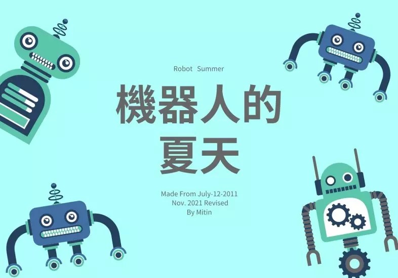 機器人的夏天