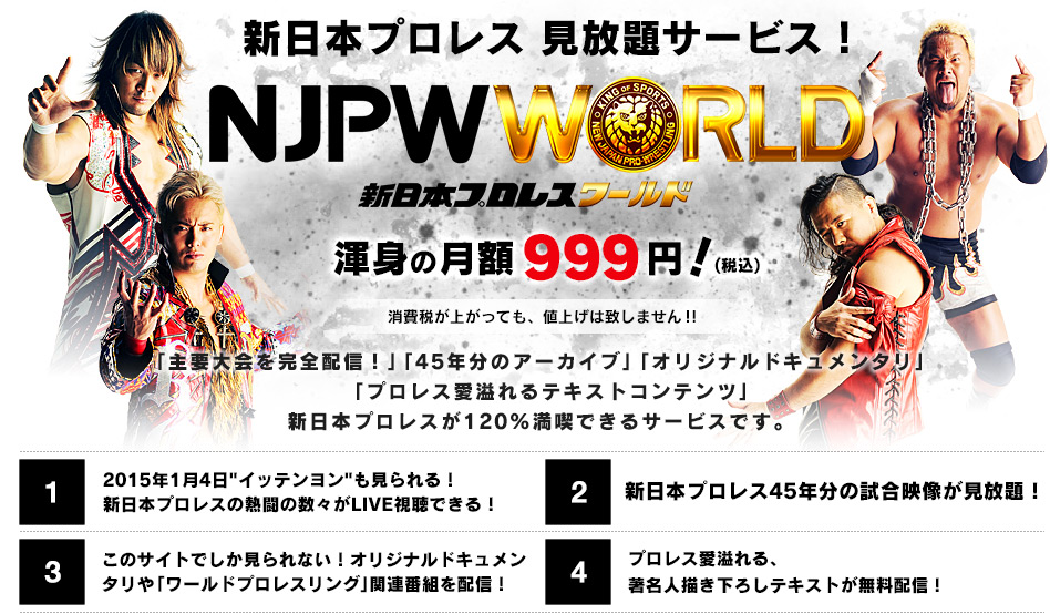 月額999円で新日本プロレス見放題 過去の名試合から主要大会ライブ