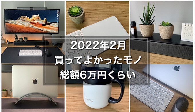 【2022年2月】買ってよかったモノ6選 総額6万円くらいのアイキャッチ画像