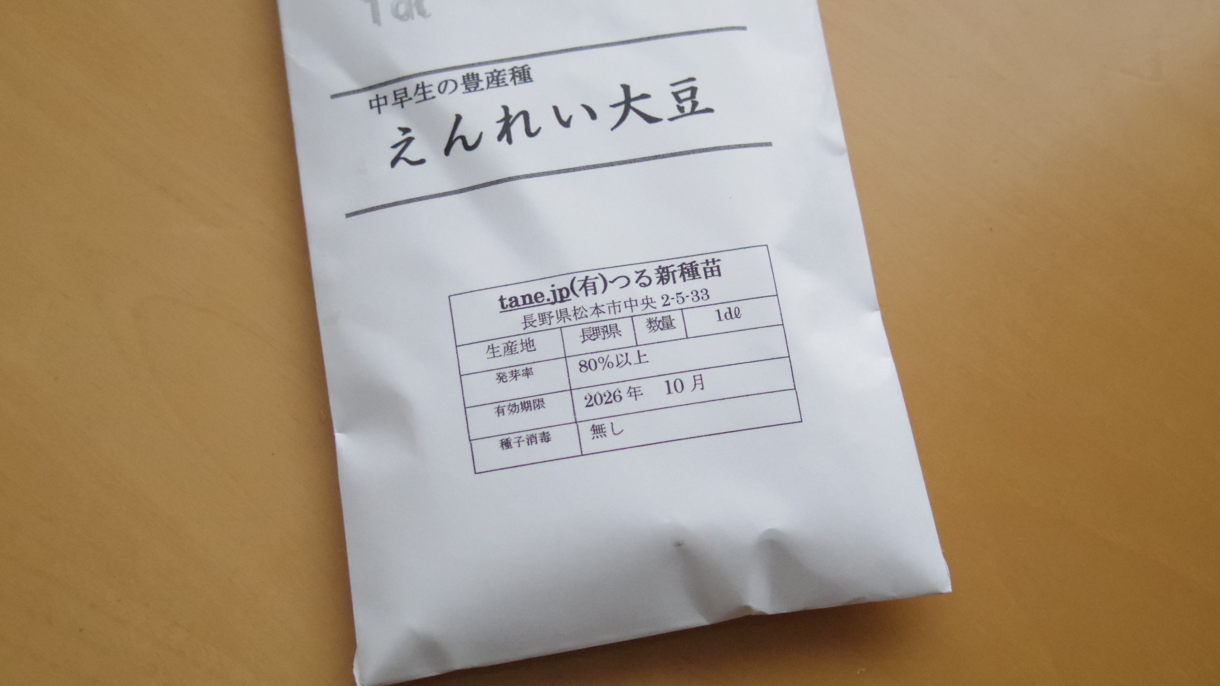 味噌づくりを目指して、もう一度大豆づくりに挑戦します！ | 畑日和