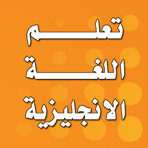 تعلم اللغة الانجليزية من الصفر حتي الاحتراف
