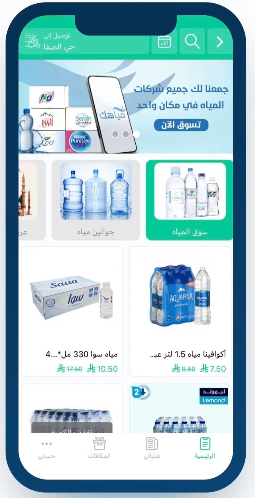 واجهة تطبيق مياهك تعرض المنتجات وأقسام المياه