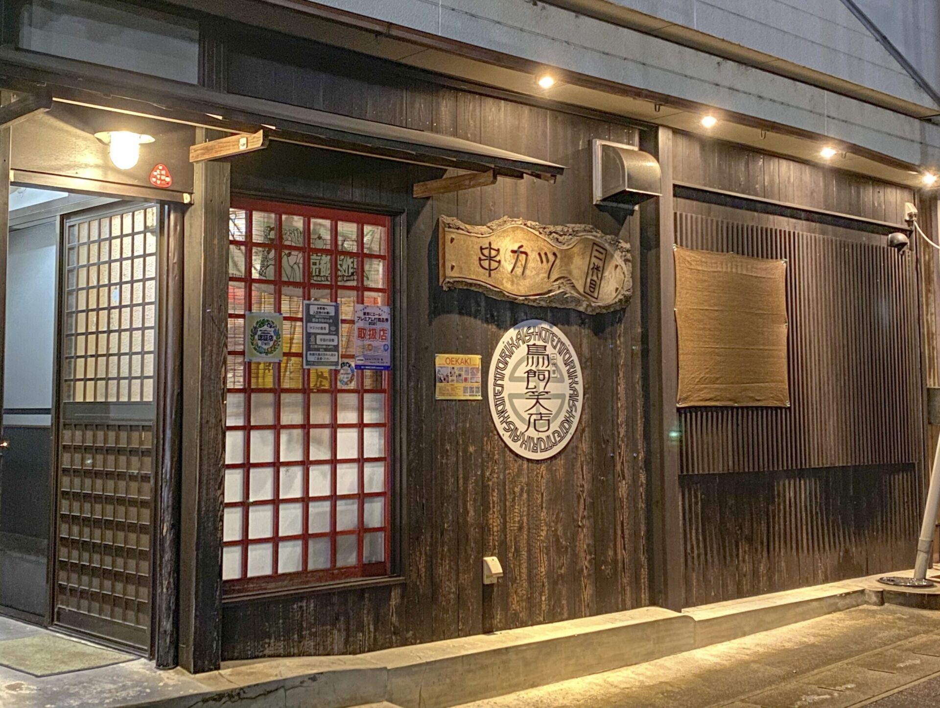 串カツ 鳥飼笑店 深夜までリーズナブルに串カツを楽しめる居酒屋 綾部市 奥京都ぱんだ 串カツ 鳥飼笑店 深夜までリーズナブルに串カツを楽しめる居酒屋 綾部市 奥京都ぱんだ