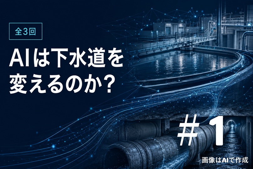 AIは下水道を変えるのか？ ＃1/3 – Mizu Design