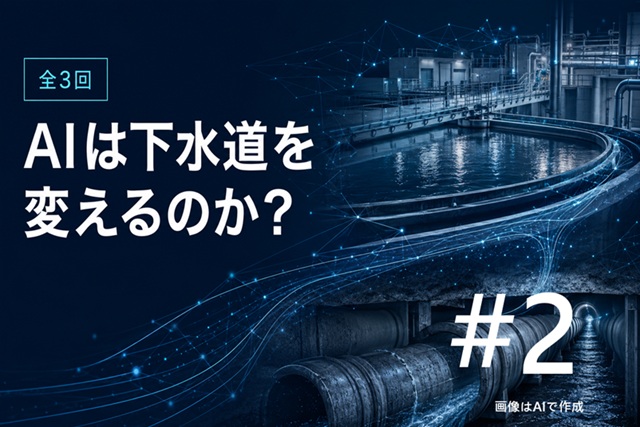 AIは下水道を変えるのか？ ＃2/3 – Mizu Design