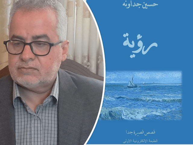 رؤية ـ قصص قصيرة جدا إصدار جديد للدكتور حسين جداونه