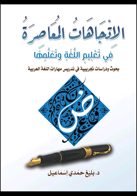 اصدرارات:  الاِتِّجَاهَاتُ المُعَاصِرَةُ فِي تَعْلِيمِ اللُّغَةِ وتَعَلُّمِهَا  (بحوث ودراسات تجريبية في تدريس مهارات اللغة العربية ) المؤلف : أ.د/ بليغ حمدي إسماعيل