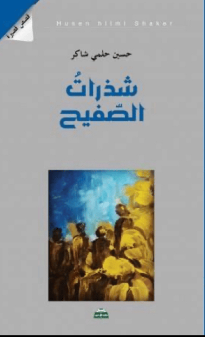 قراءة تحليلة قصة بعنوان (انا وصديقي)  ضمن المجموعة القصصية (شذرات الصفيح) للكاتب الفسطيني حسين حلمي شاكر