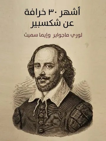 أشهر ٣٠ خرافة عن شكسبير -4 – لوري ماجواير وإيما سميث – ترجمة أحمد محمد الروبي