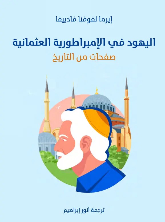 الوضع القانوني للطوائف اليهودية في الإمبراطورية العثمانية – إيرما لفوفنا فادييفا – ترجمة:  أنور إبراهيم