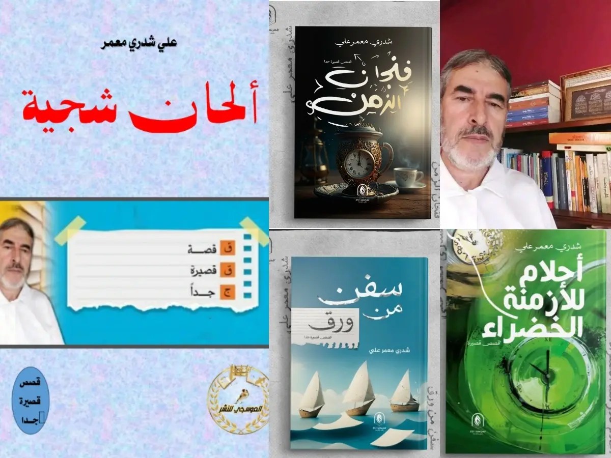 صدور اربع مجموعات قصصية للكاتب شدري معمر علي – الجزائر