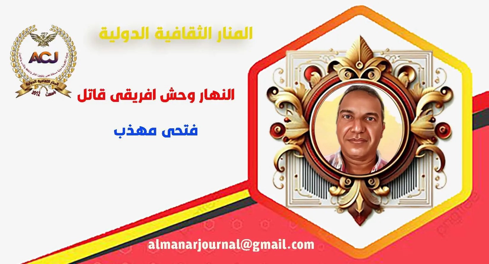                 النهار وحش إفريقي قاتل – فتحي مهذب