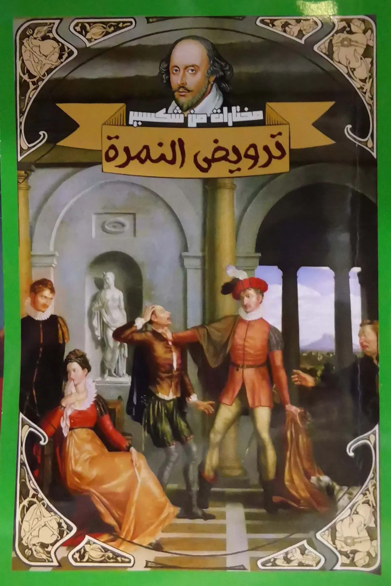 شيكسبير: ابتكار الشخصية الإنسانية : ترويض الشرسة – هارولد بلوم – ترجمة محمد عناني