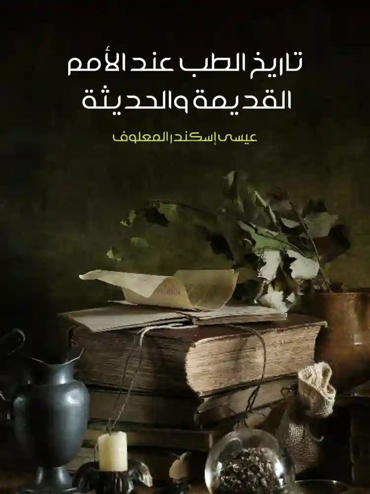 تاريخ الطب عند الأمم القديمة والحديثة:عيسى إسكندر المعلوف