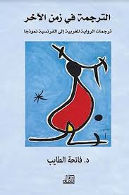 الترجمة في زمن الآخر – د.فاتحة الطايب
