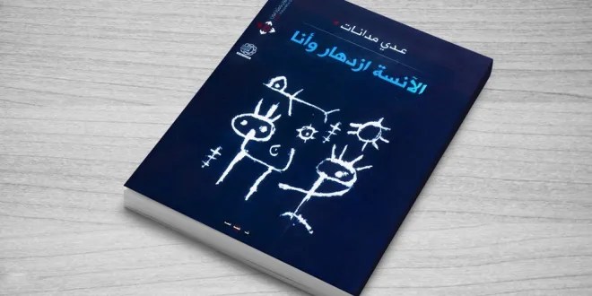 الآنسة ازدهار وأنا – عدي مدانات