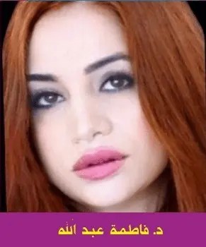 فاطمة عبد الله: ظل الأبد