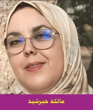 مالكة حبرشيد: بكاء الخريف
