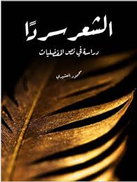 الشعر سردًا: دراسة في نص المفضليات  – الشعر وسرد الواقع