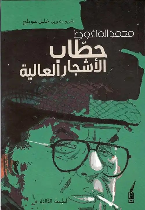محمد الماغوط… حطّاب الأشجار العاليةِ✍️فاطما خضر