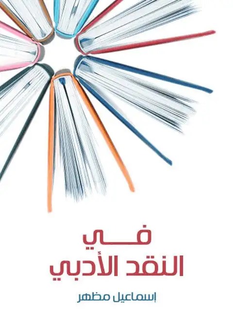 بَينَ التصحيحِ والتوضيحِ ✒️ إسماعيل مظهر