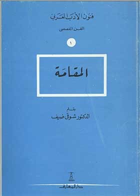 عرض كتاب (المقامة لشوقي ضيف) – محمود ثروت أبو الفضل