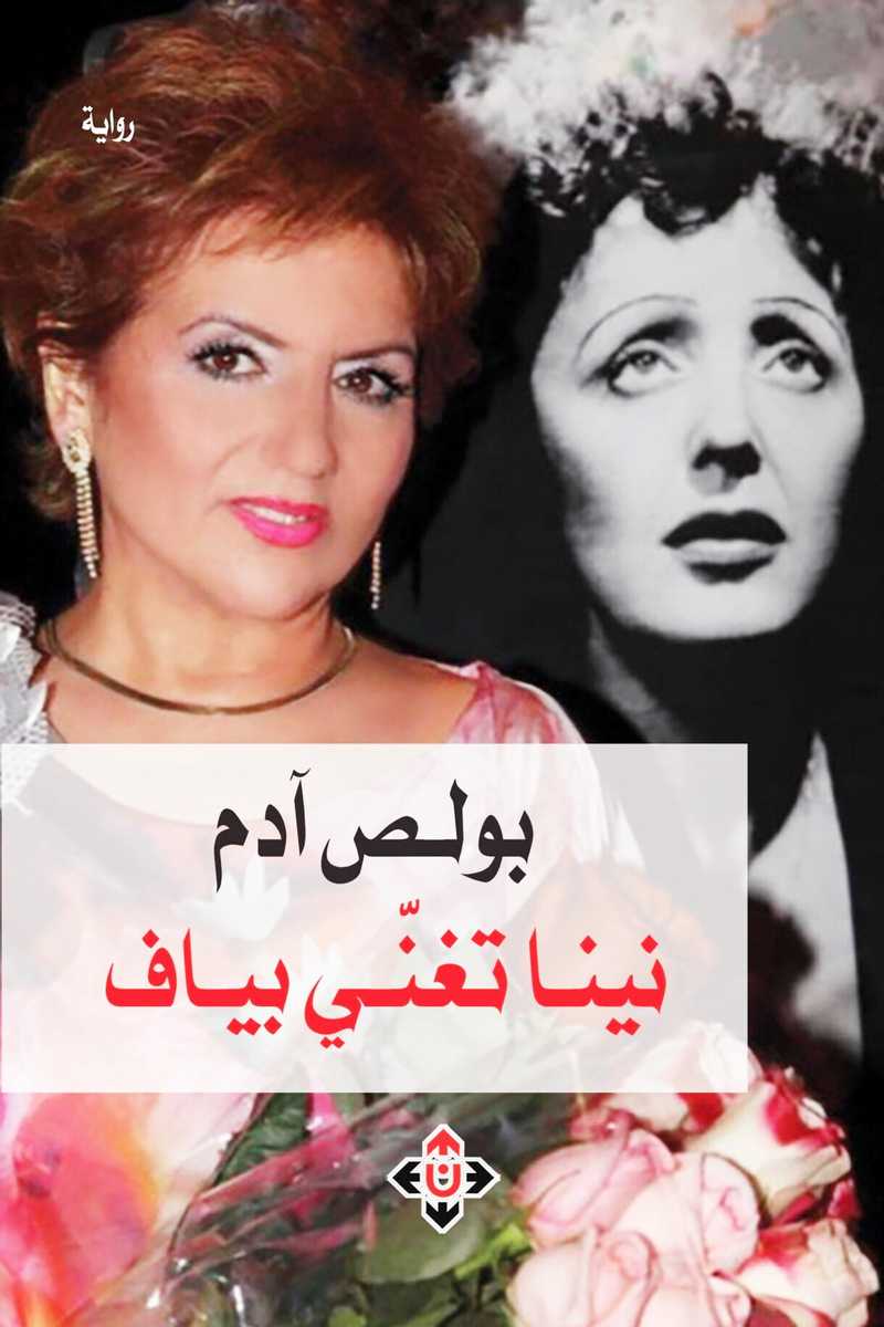 فصل من رواية “نينا تُغنّي بياف”  ✍️بولص آدم