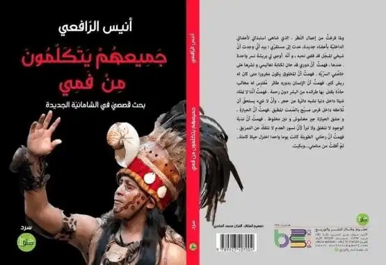 دائرية الزمن وأشكال التحوّل والتجاوز في جميعهم يتكلمون من فمي لأنيس الرافعي- عادل ضرغام
