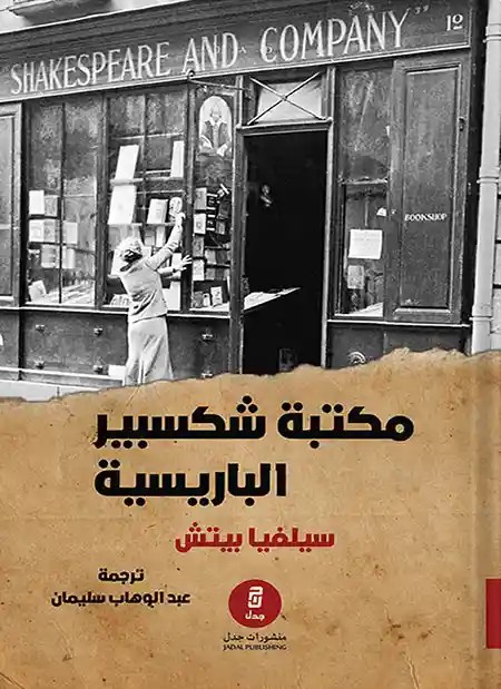مكتبة شكسبير الباريسية ✍️إيمان البستاني